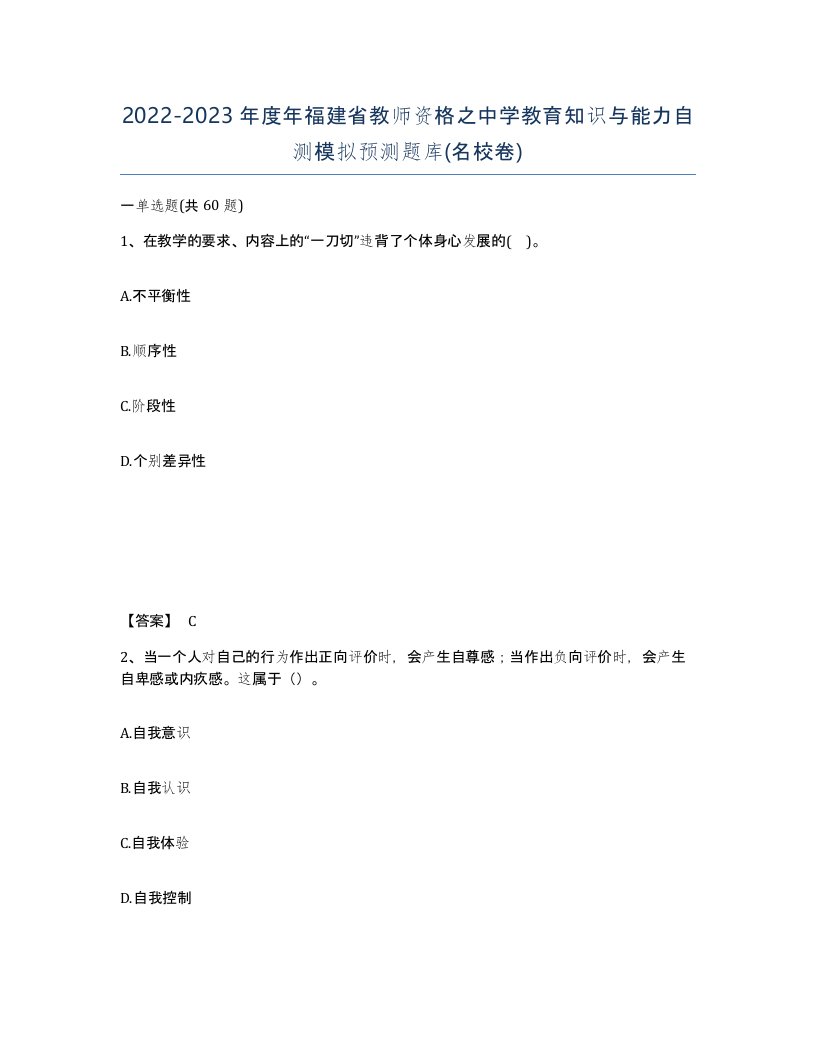 2022-2023年度年福建省教师资格之中学教育知识与能力自测模拟预测题库名校卷