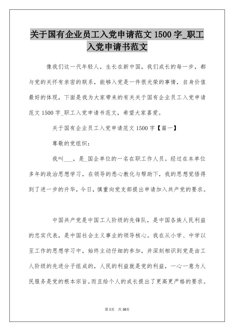 关于国有企业员工入党申请范文1500字_职工入党申请书范文