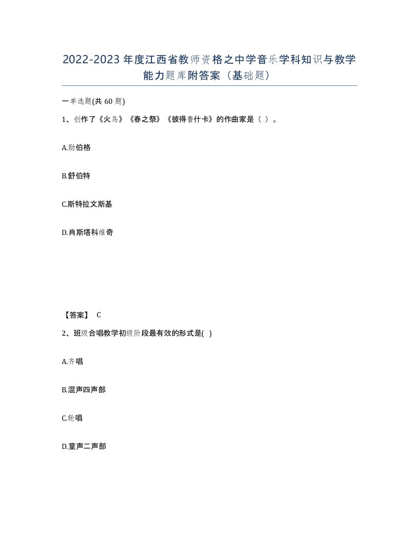 2022-2023年度江西省教师资格之中学音乐学科知识与教学能力题库附答案基础题