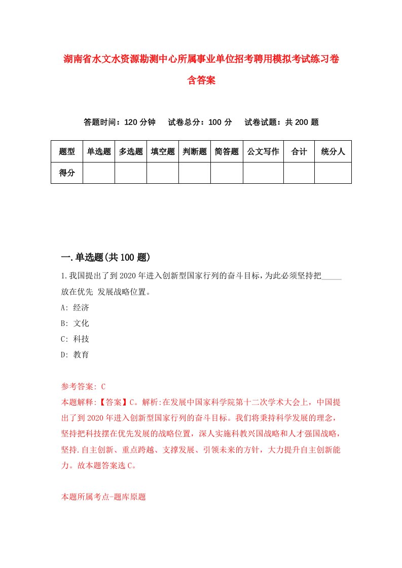 湖南省水文水资源勘测中心所属事业单位招考聘用模拟考试练习卷含答案第7次