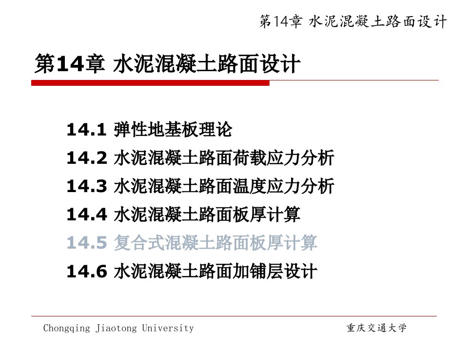 第14章水泥混凝土路面设计