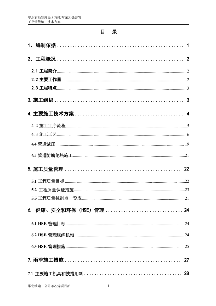 8万吨年苯乙烯工艺管线施工技术方案