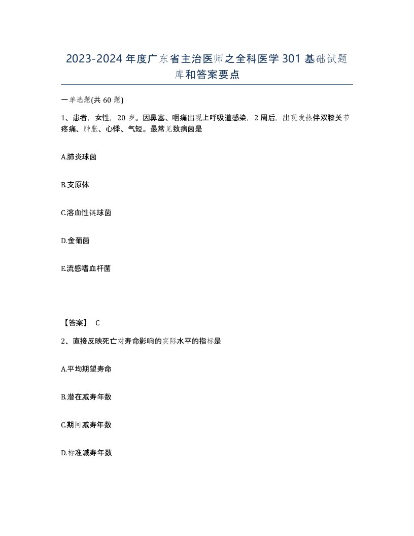 2023-2024年度广东省主治医师之全科医学301基础试题库和答案要点