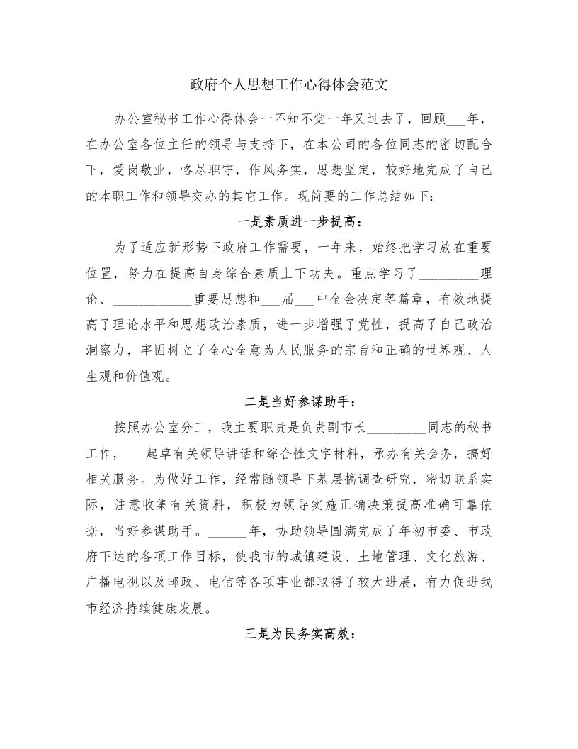 政府个人思想工作心得体会范文