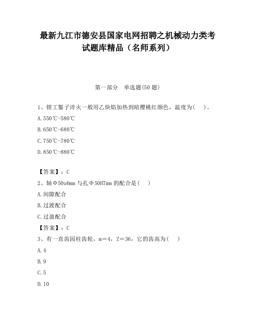 最新九江市德安县国家电网招聘之机械动力类考试题库精品（名师系列）