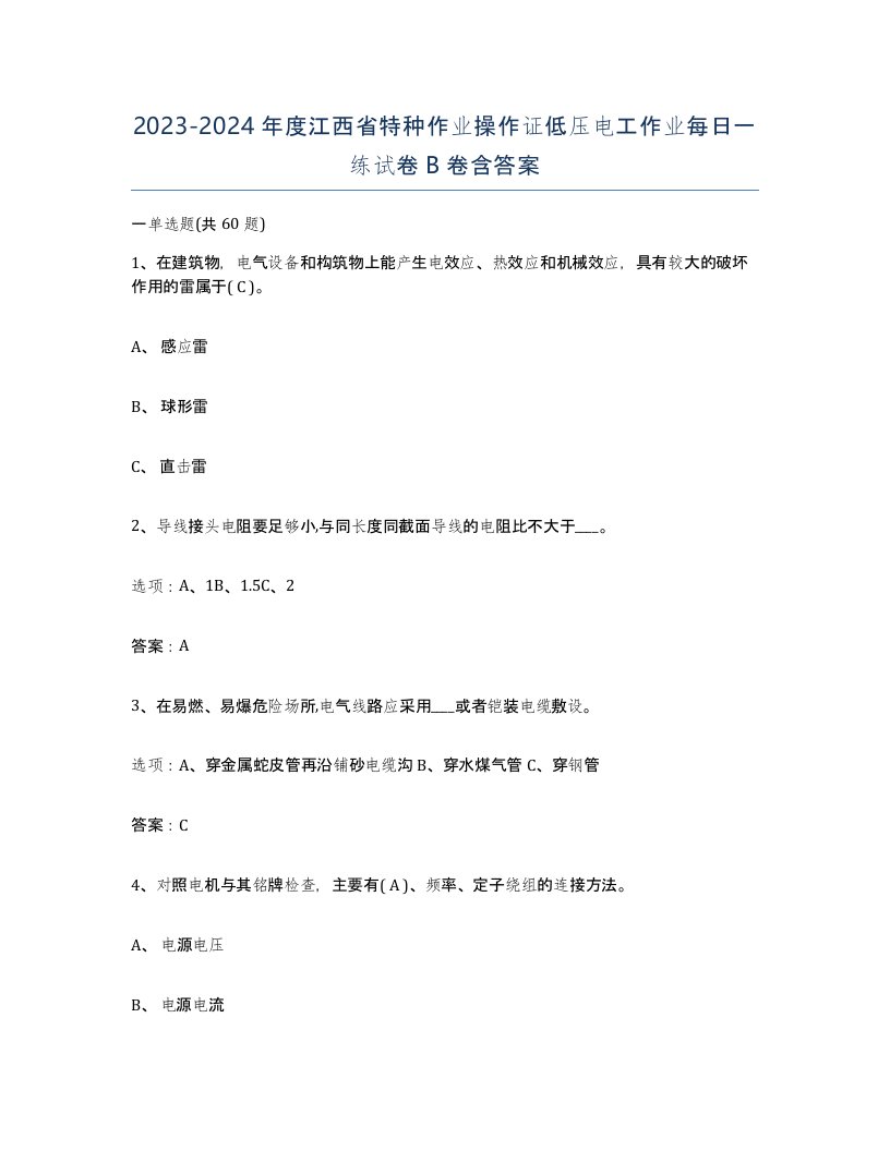 2023-2024年度江西省特种作业操作证低压电工作业每日一练试卷B卷含答案