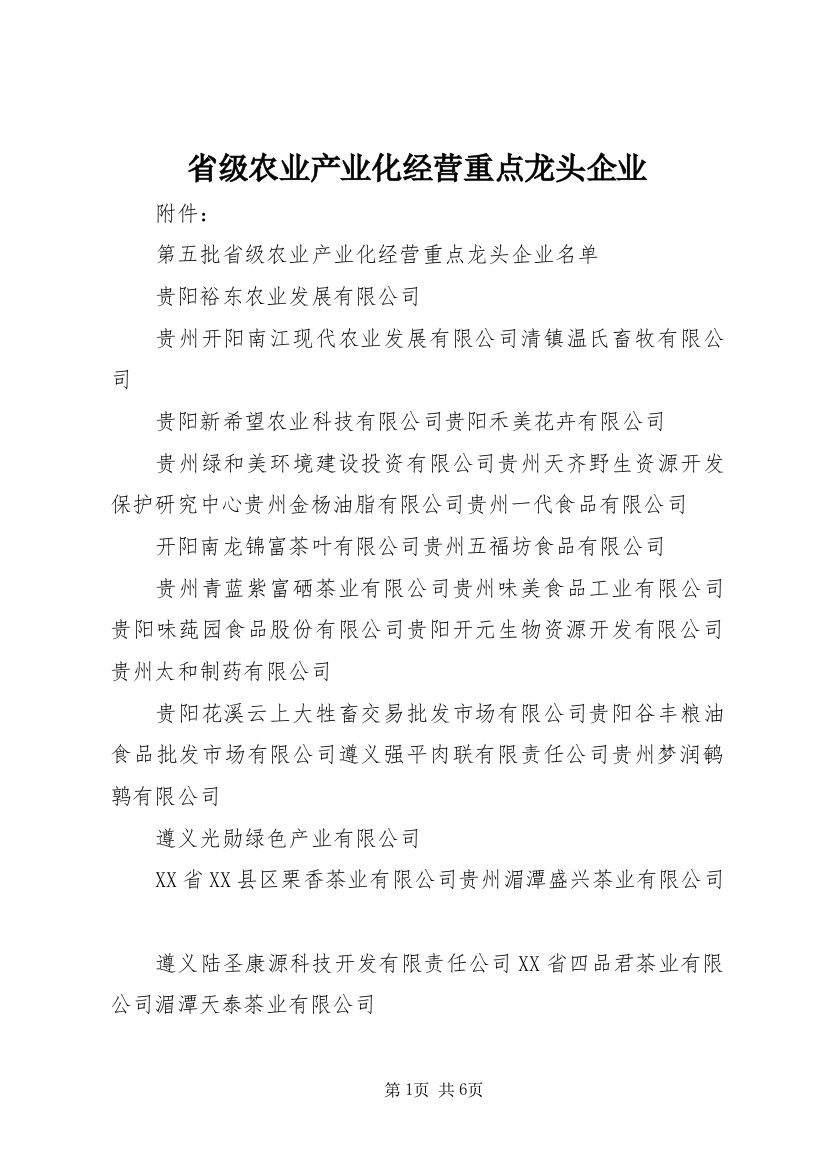 省级农业产业化经营重点龙头企业