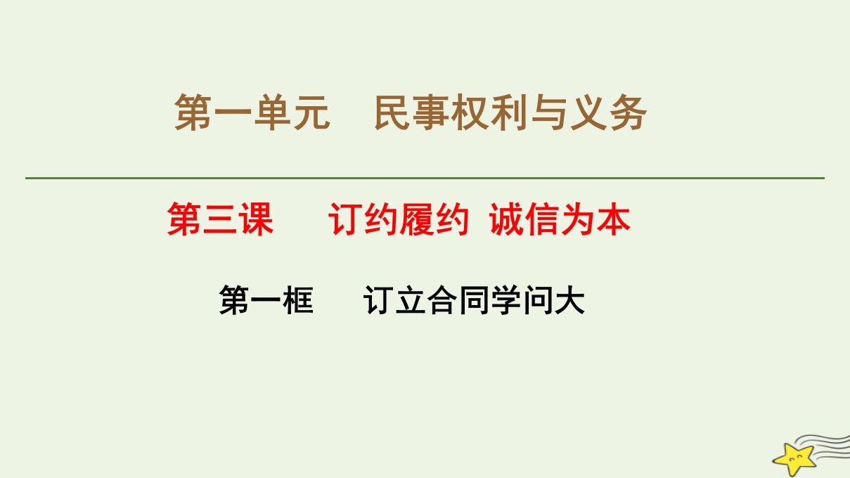 2023新教材高中政治3.1订立合同学问大课件部编版选择性必修2