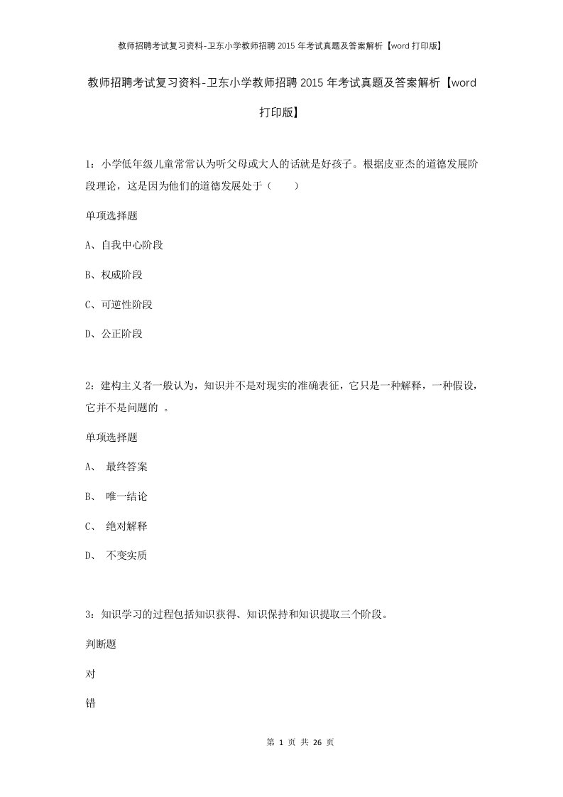 教师招聘考试复习资料-卫东小学教师招聘2015年考试真题及答案解析word打印版