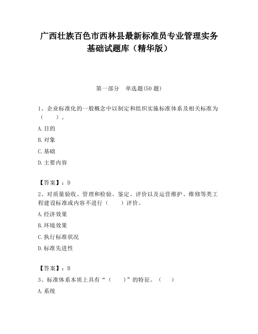 广西壮族百色市西林县最新标准员专业管理实务基础试题库（精华版）