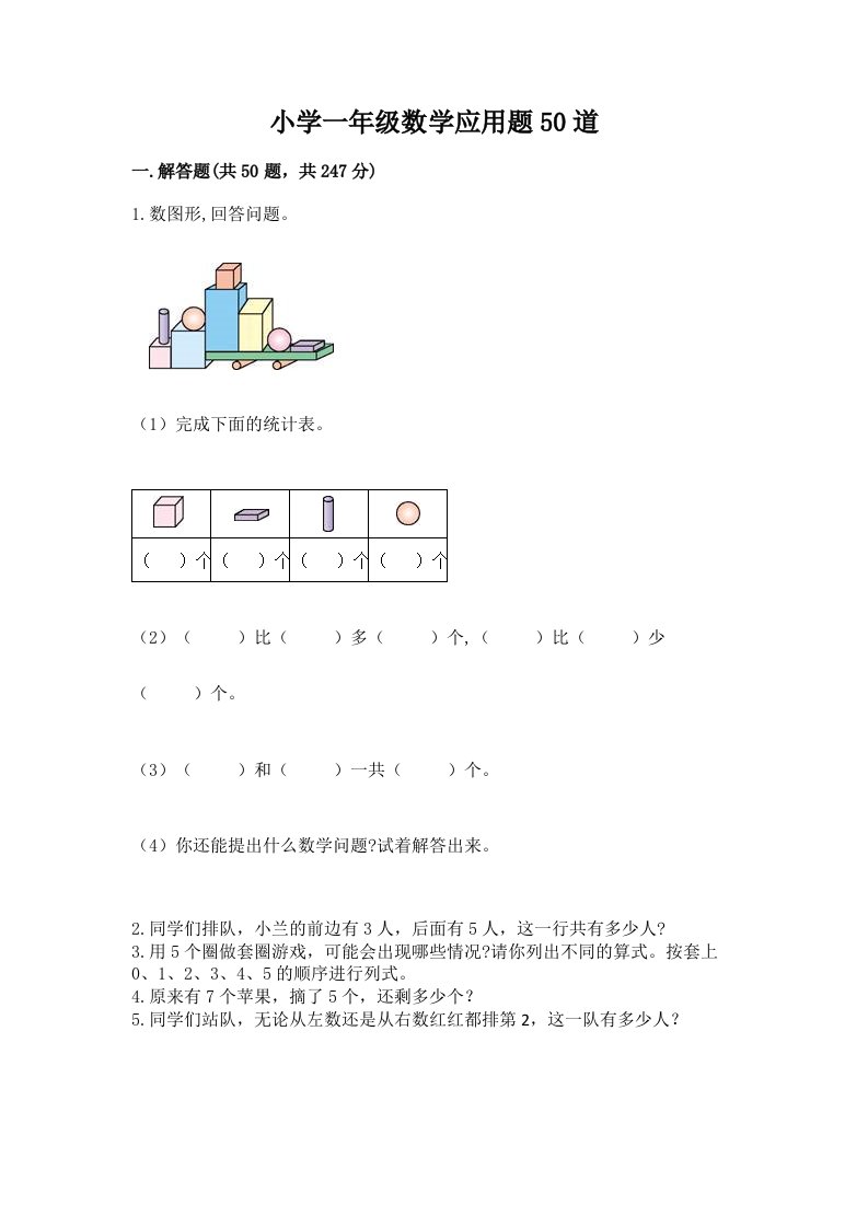 小学一年级数学应用题50道含答案【满分必刷】