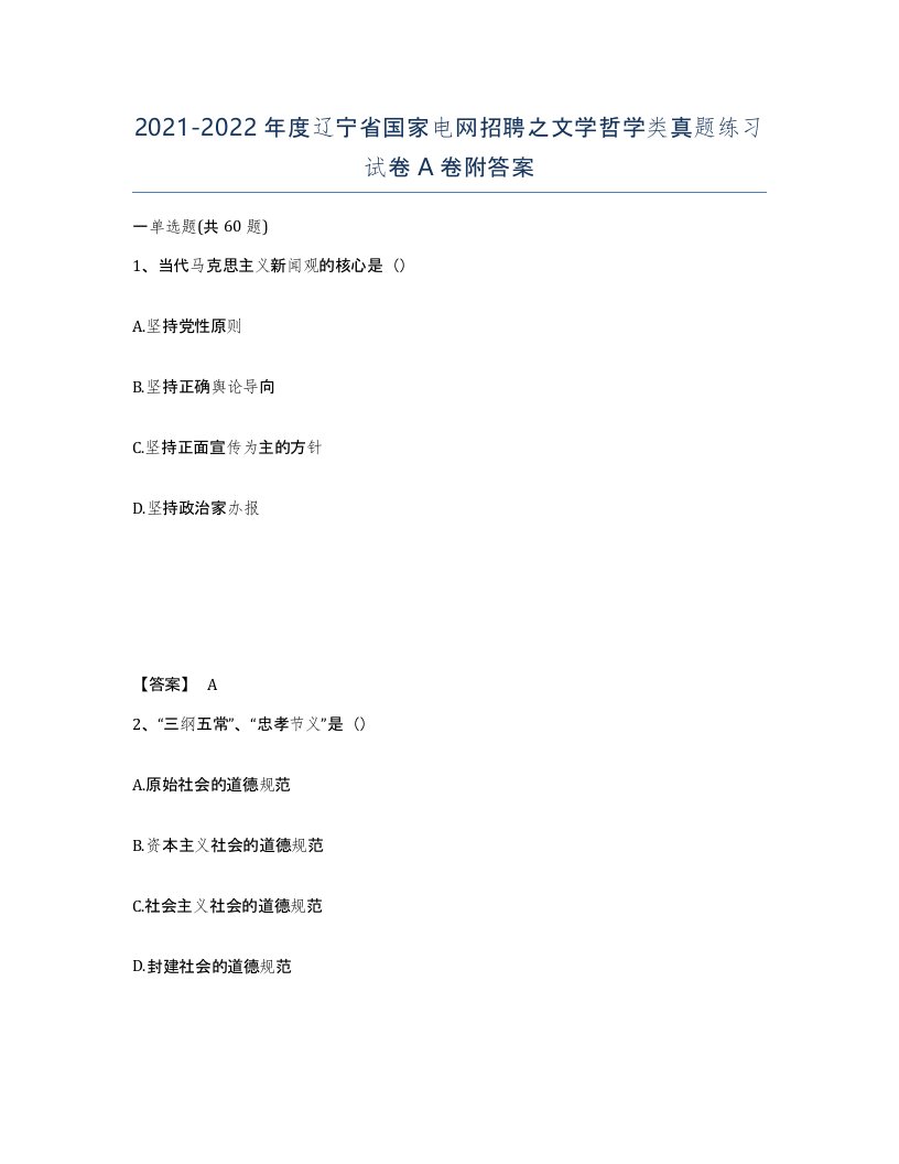 2021-2022年度辽宁省国家电网招聘之文学哲学类真题练习试卷A卷附答案