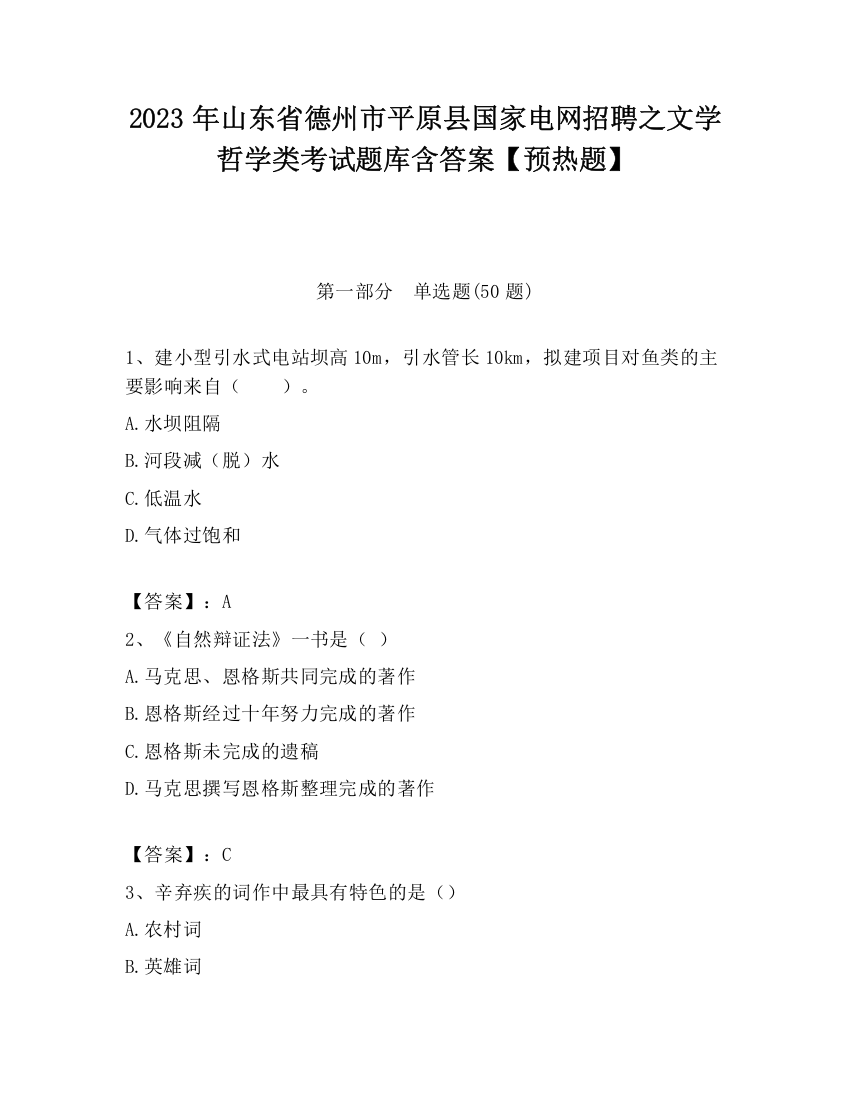 2023年山东省德州市平原县国家电网招聘之文学哲学类考试题库含答案【预热题】