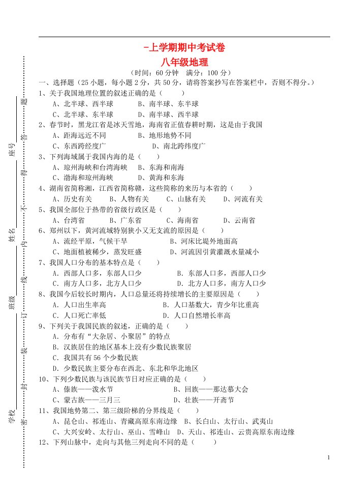 福建省仙游县八级地理上学期期中试题