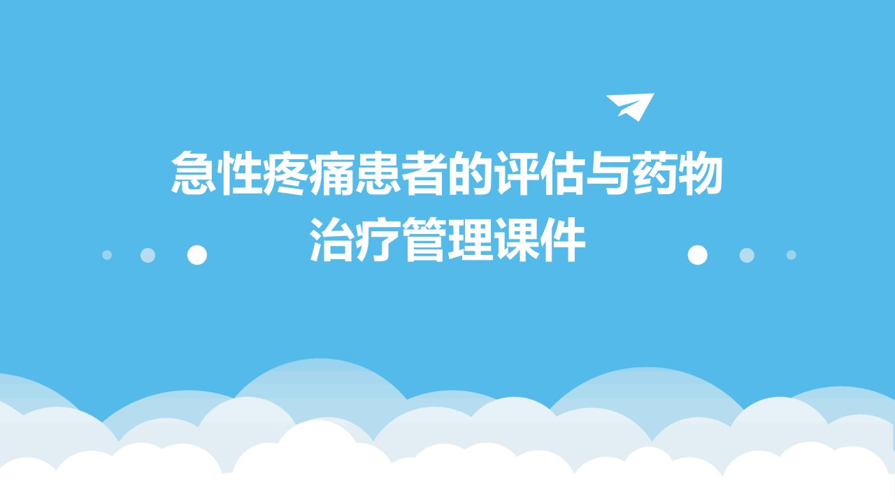 急性疼痛患者的评估与药物治疗管理课件