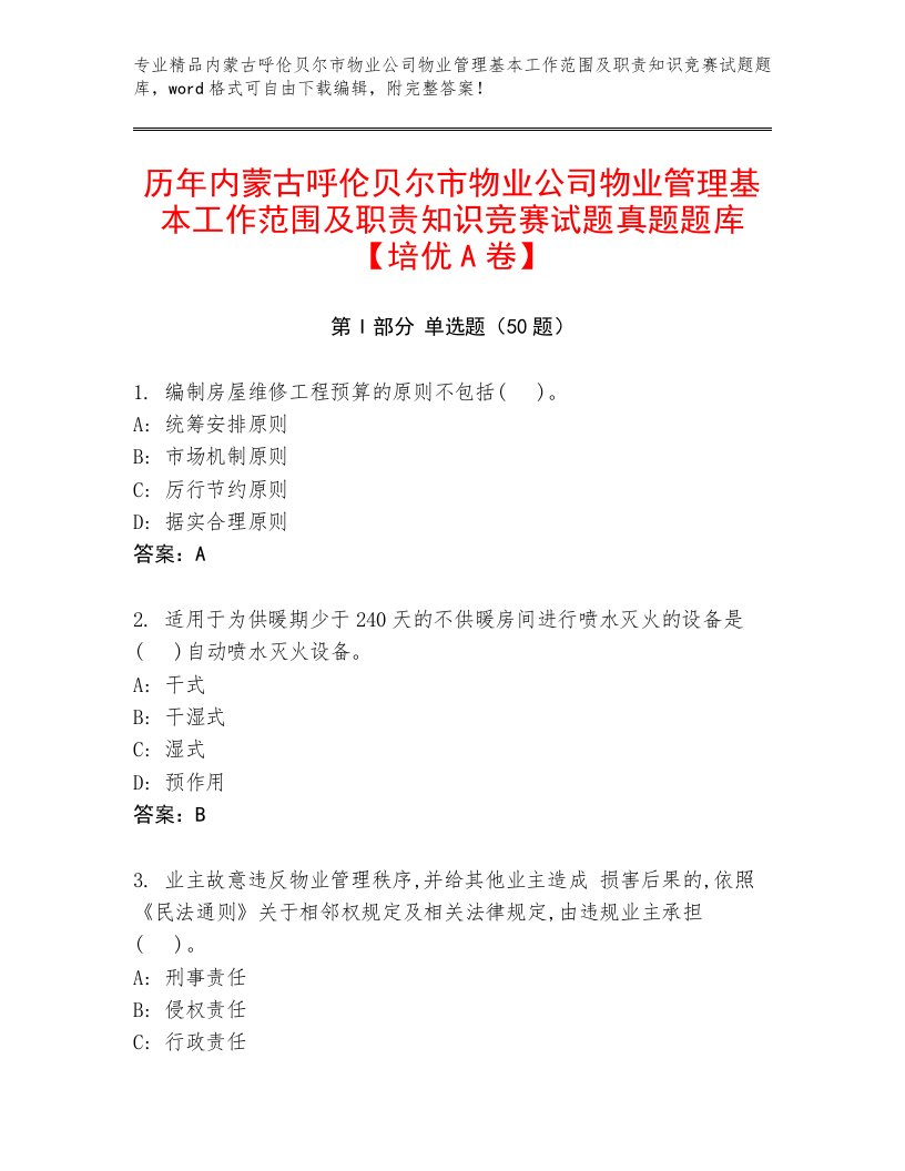 历年内蒙古呼伦贝尔市物业公司物业管理基本工作范围及职责知识竞赛试题真题题库【培优A卷】