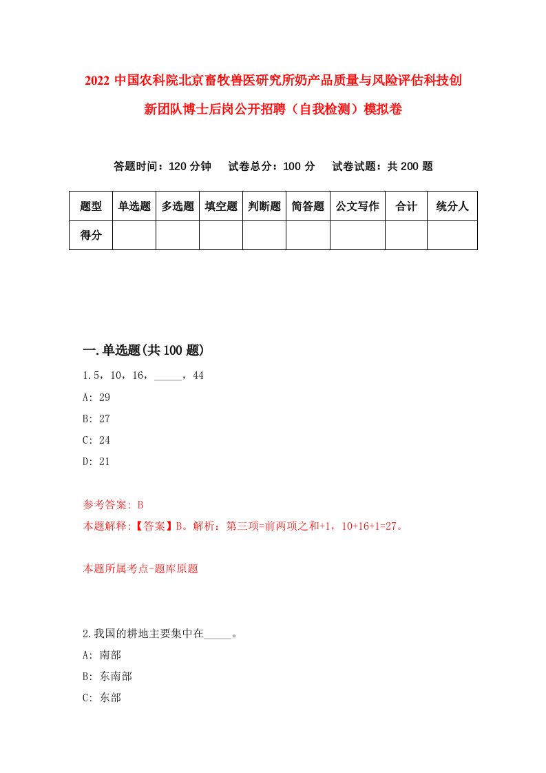 2022中国农科院北京畜牧兽医研究所奶产品质量与风险评估科技创新团队博士后岗公开招聘自我检测模拟卷9