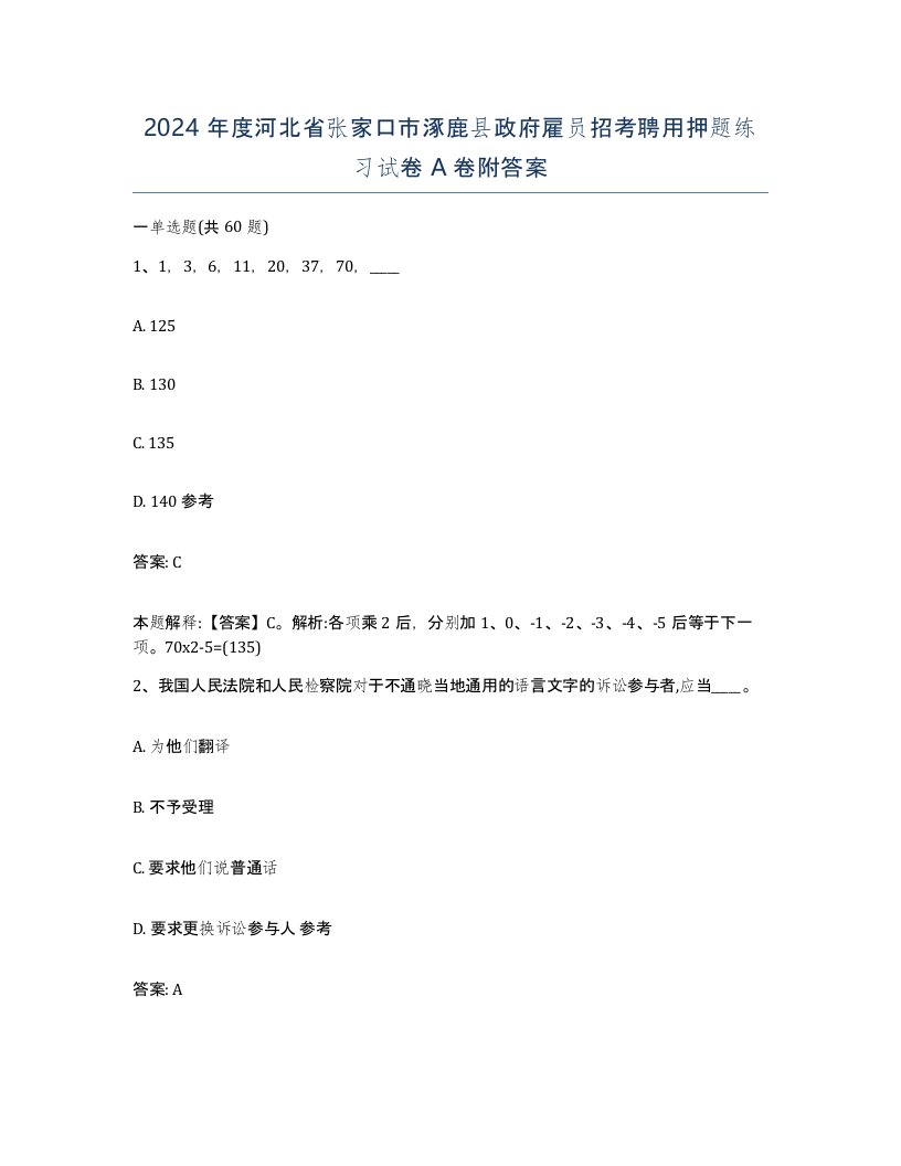 2024年度河北省张家口市涿鹿县政府雇员招考聘用押题练习试卷A卷附答案