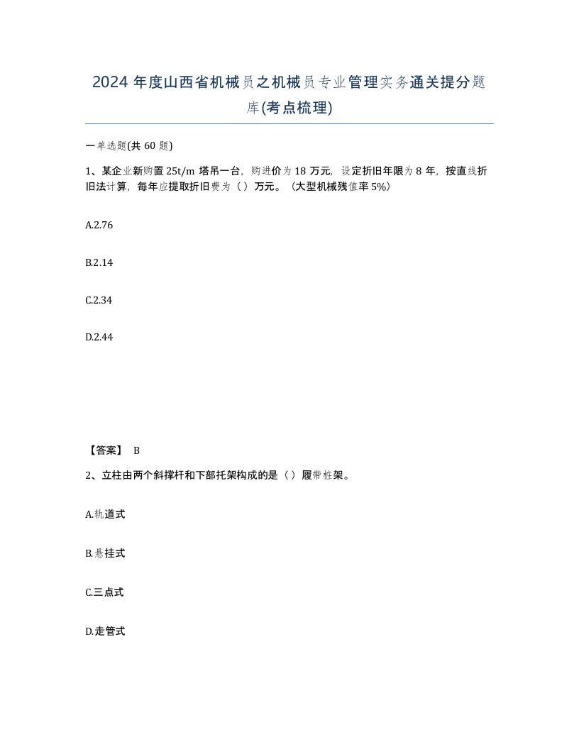 2024年度山西省机械员之机械员专业管理实务通关提分题库考点梳理