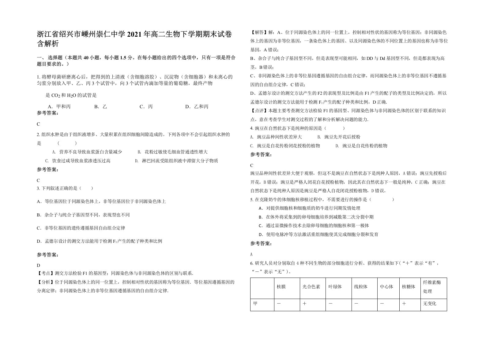 浙江省绍兴市嵊州崇仁中学2021年高二生物下学期期末试卷含解析