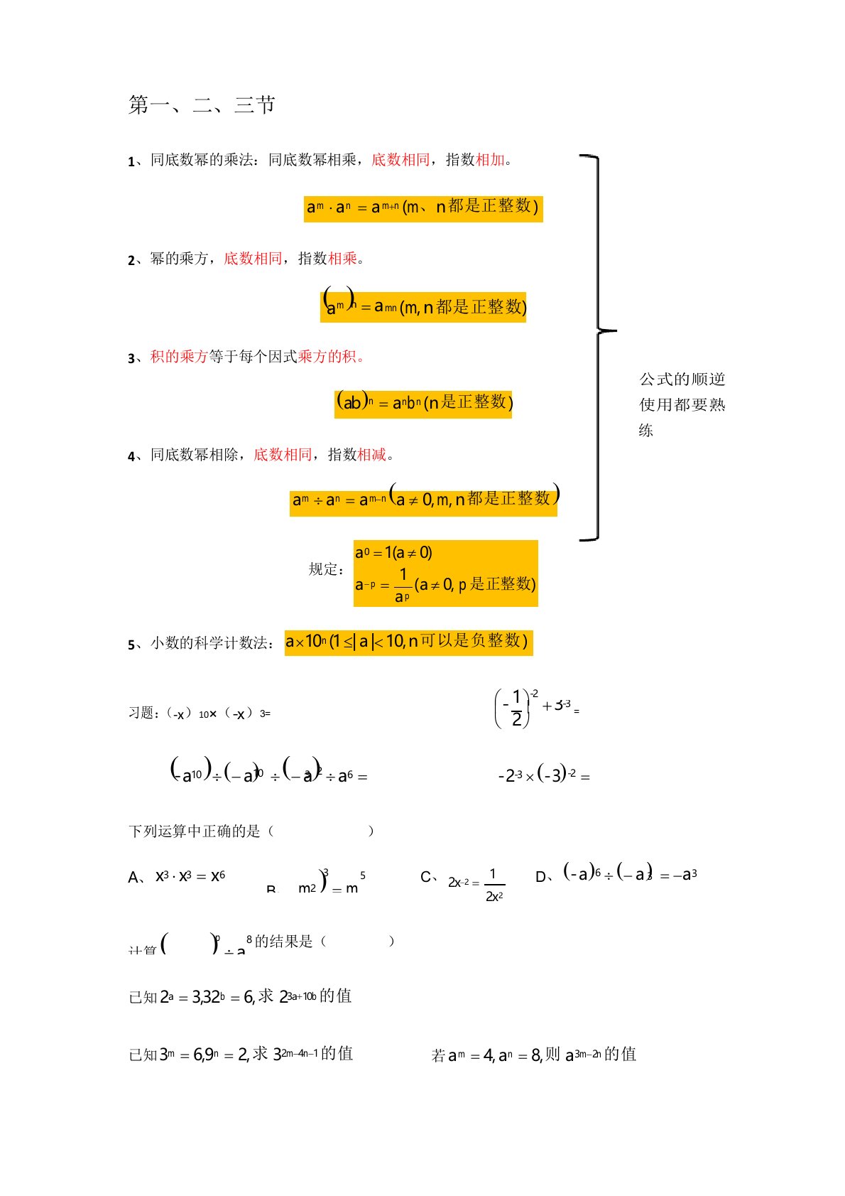 北师大版七年级数学下册第一章整式乘除的复习