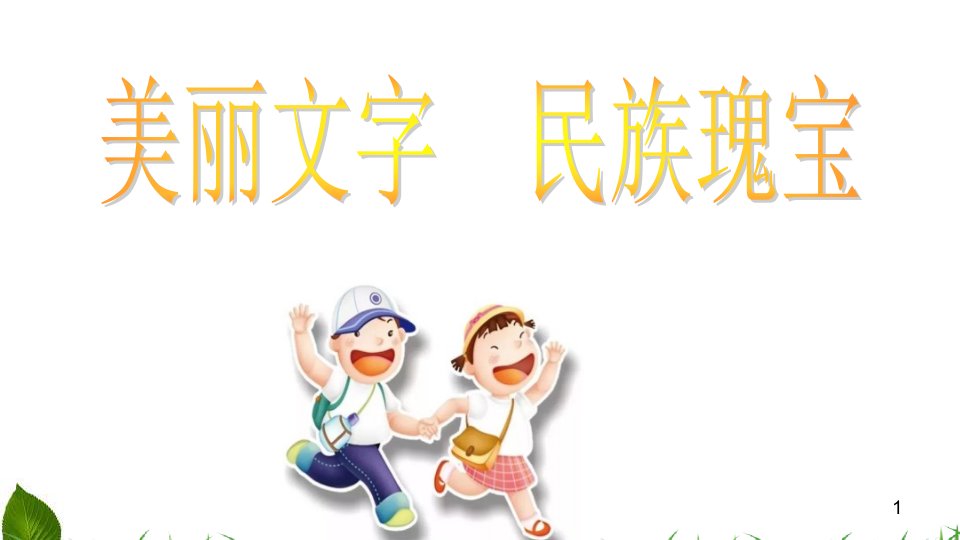 2019部编版小学道德与法治五年级上册《美丽文字