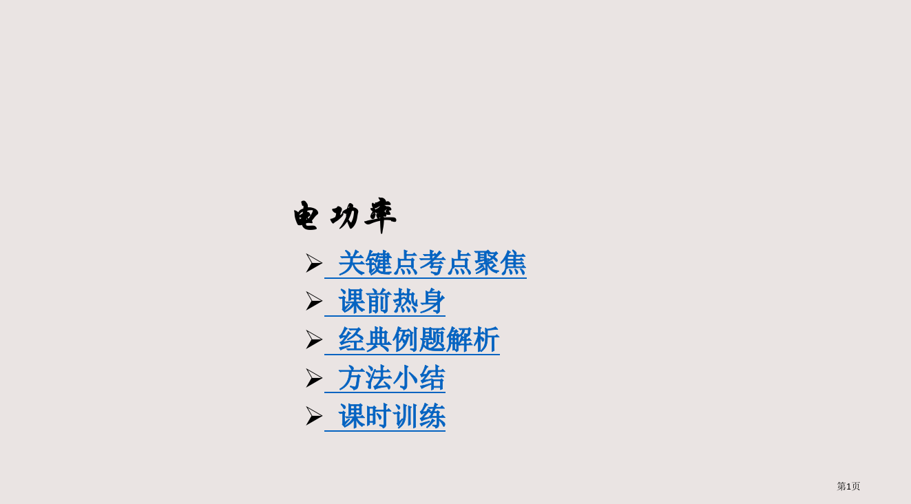 中考物理复习电功率省公开课一等奖全国示范课微课金奖PPT课件