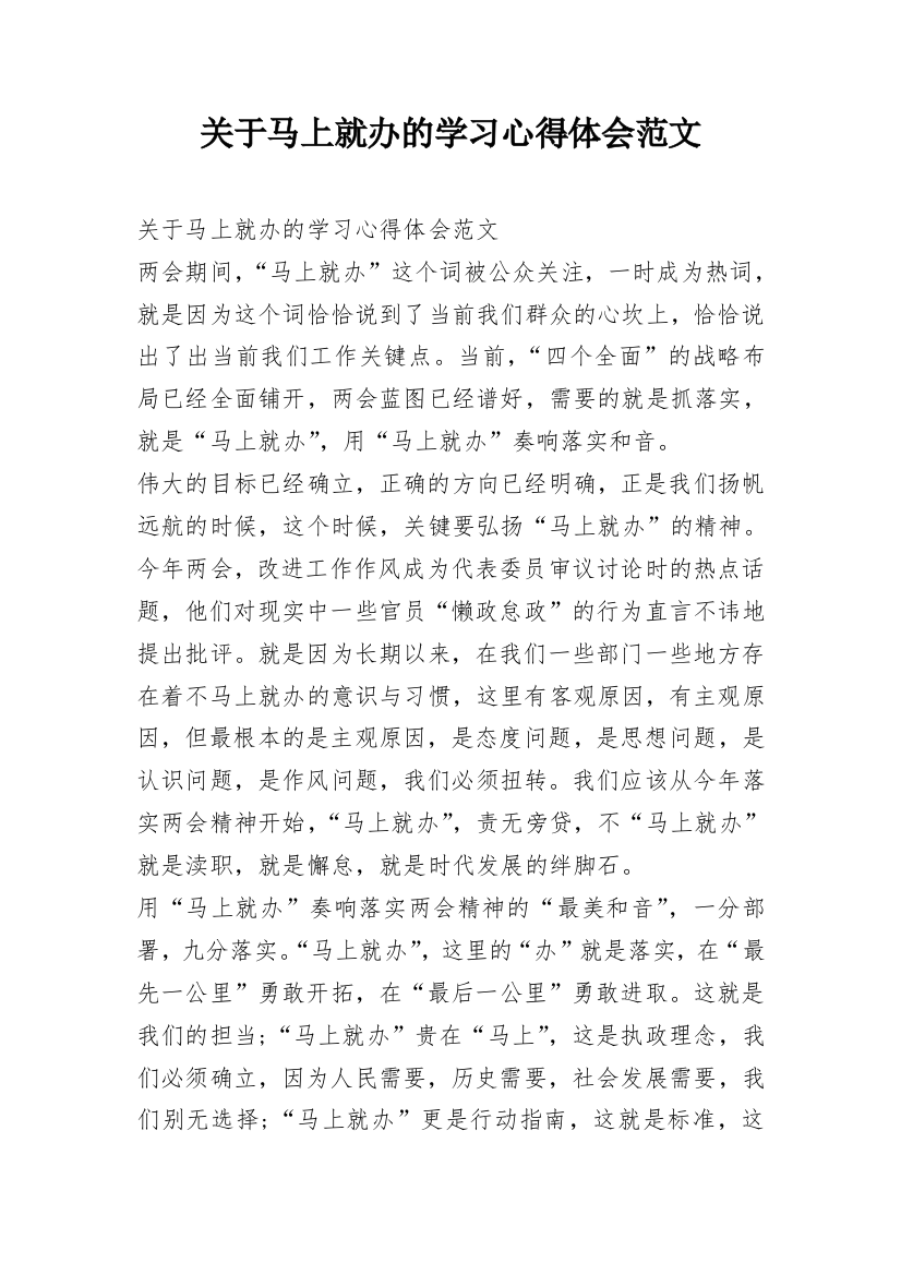 关于马上就办的学习心得体会范文