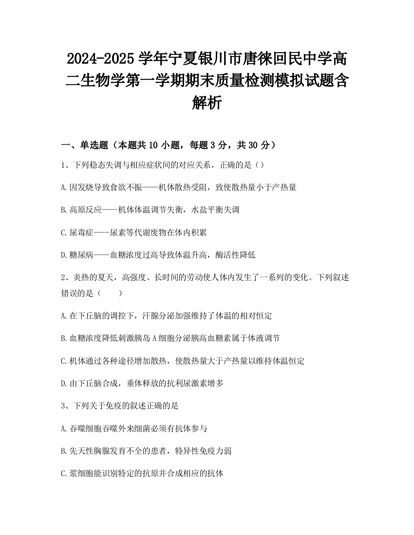 2024-2025学年宁夏银川市唐徕回民中学高二生物学第一学期期末质量检测模拟试题含解析