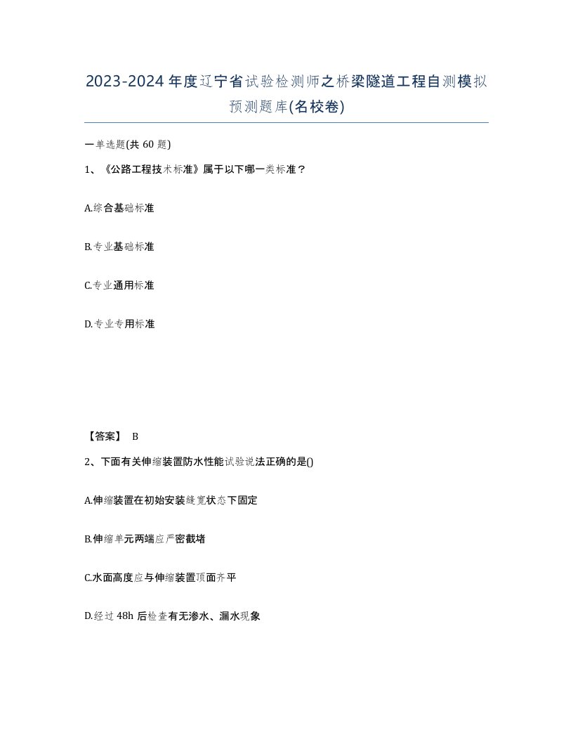 2023-2024年度辽宁省试验检测师之桥梁隧道工程自测模拟预测题库名校卷