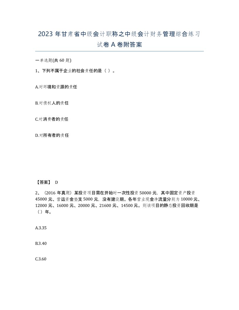 2023年甘肃省中级会计职称之中级会计财务管理综合练习试卷A卷附答案