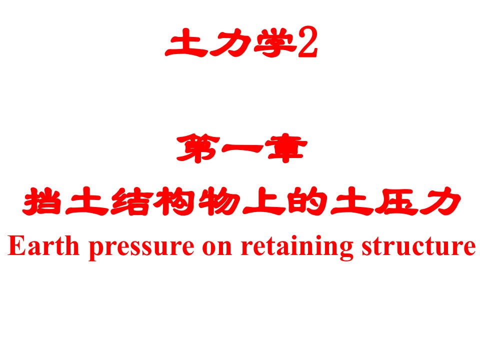 土力学_第一章土压力