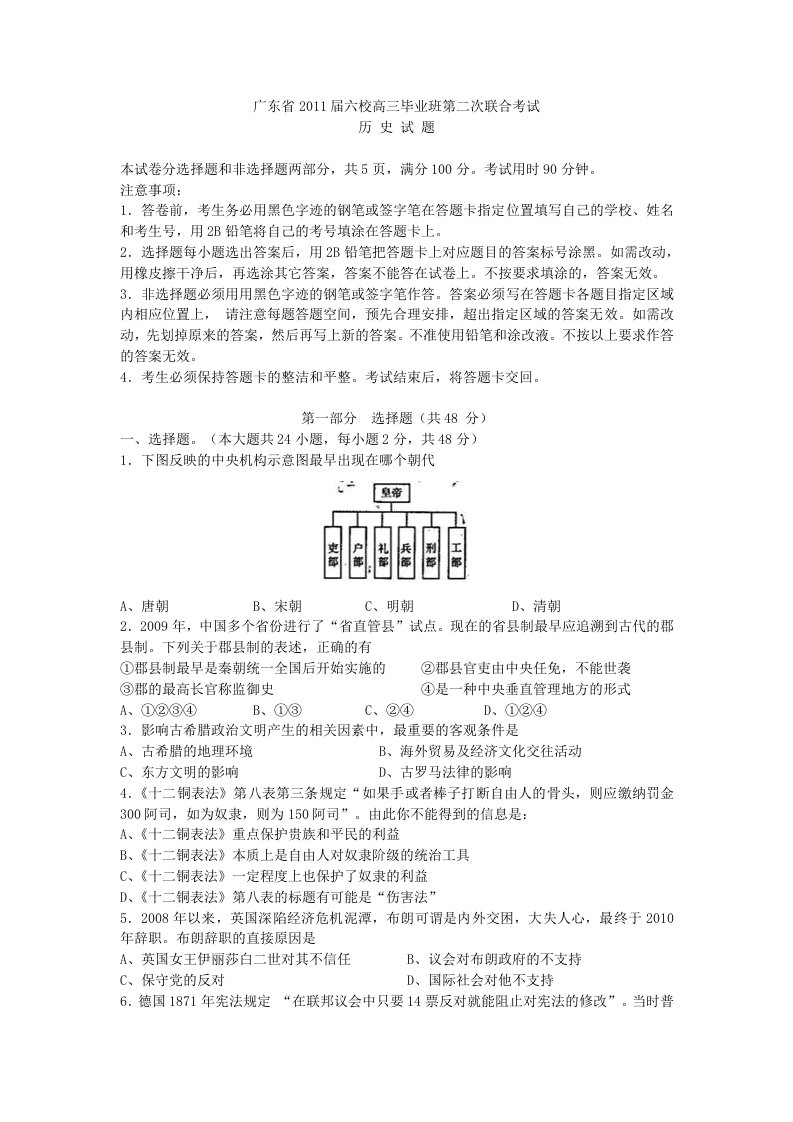 广东省2011届六校高三毕业班第二次联合考试历史试卷