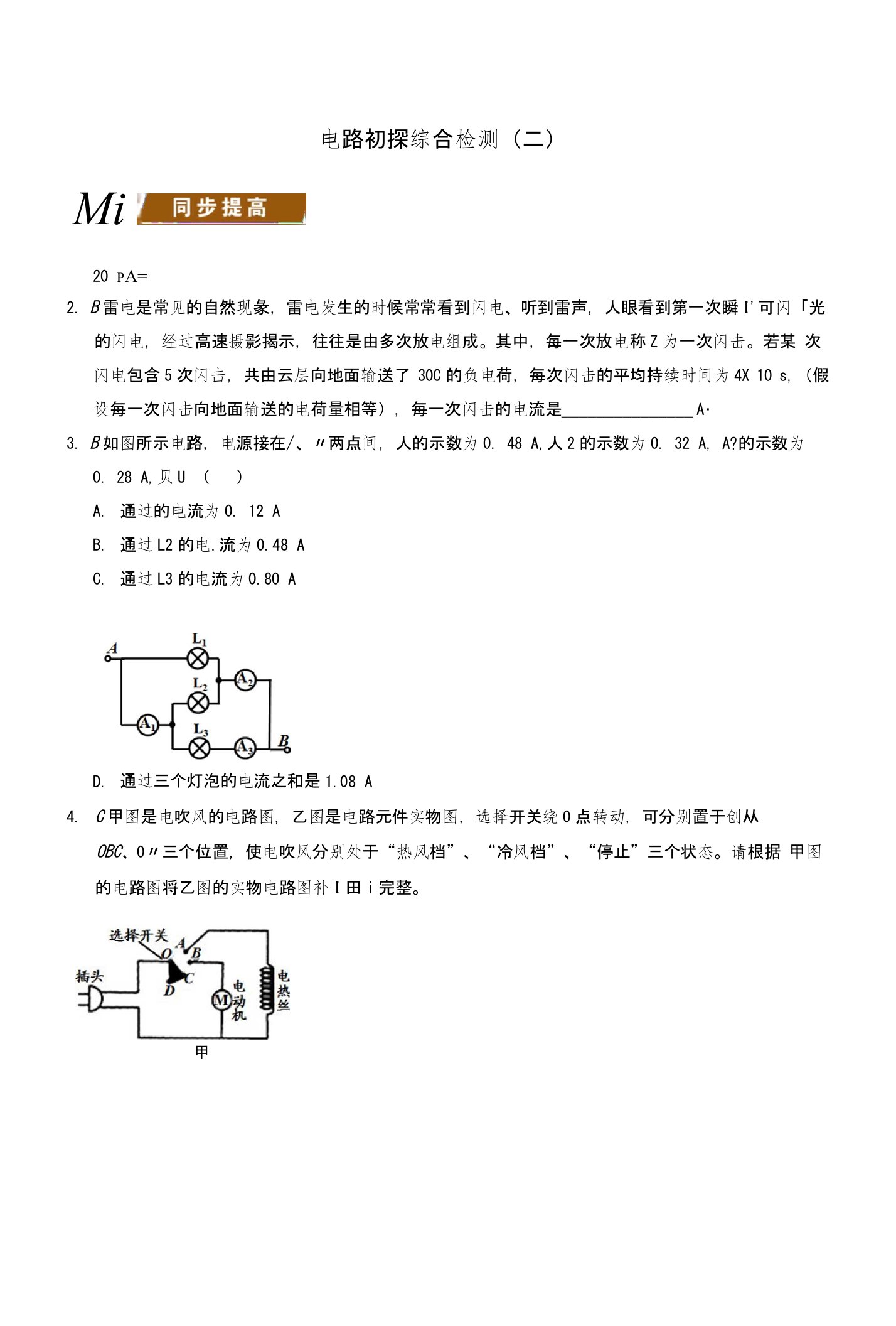 江苏省大丰市九年级物理上册第13章电路初探综合检测二课程讲义新版苏科版