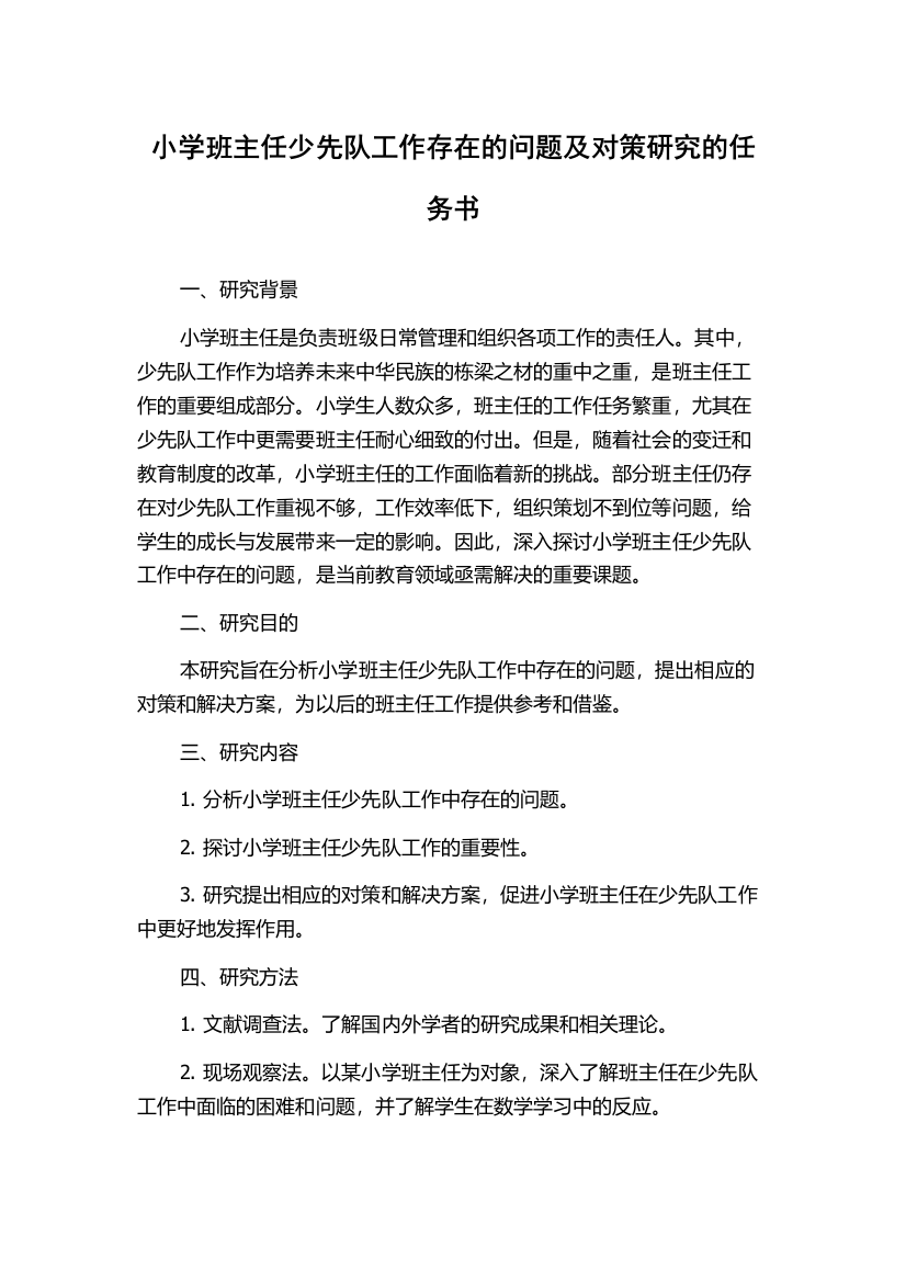 小学班主任少先队工作存在的问题及对策研究的任务书