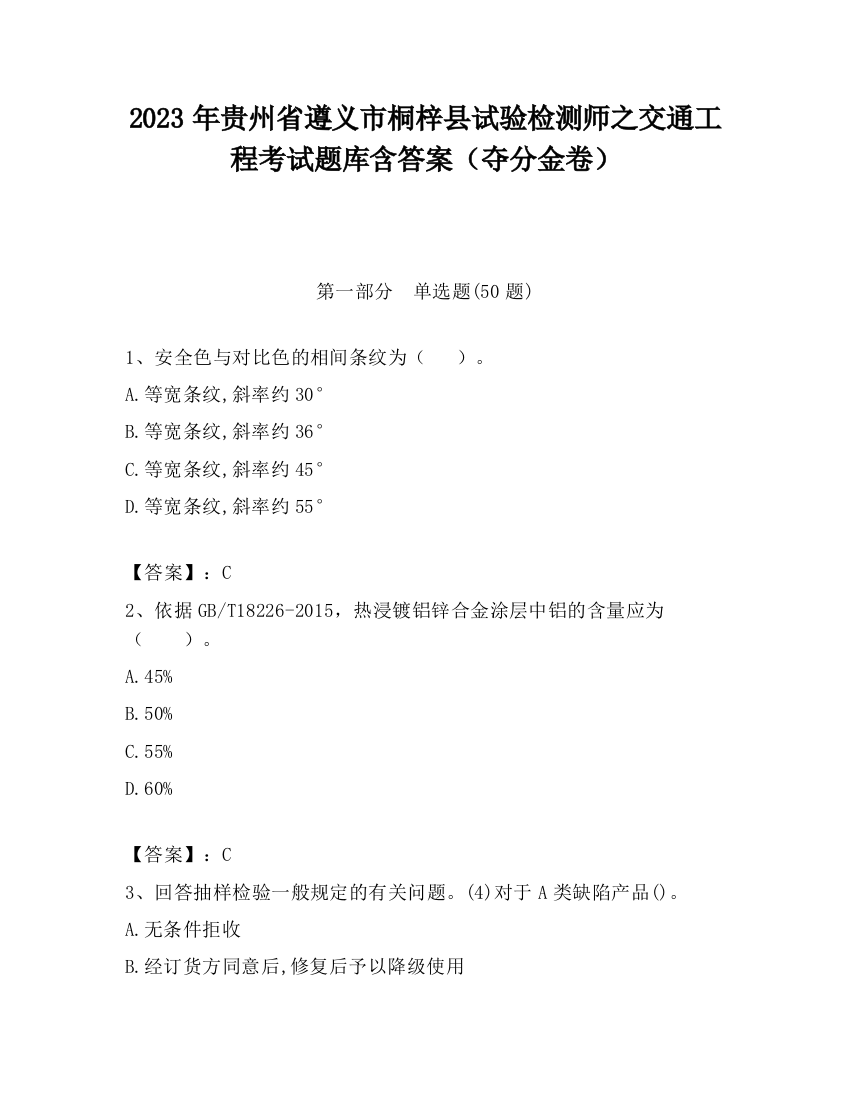 2023年贵州省遵义市桐梓县试验检测师之交通工程考试题库含答案（夺分金卷）