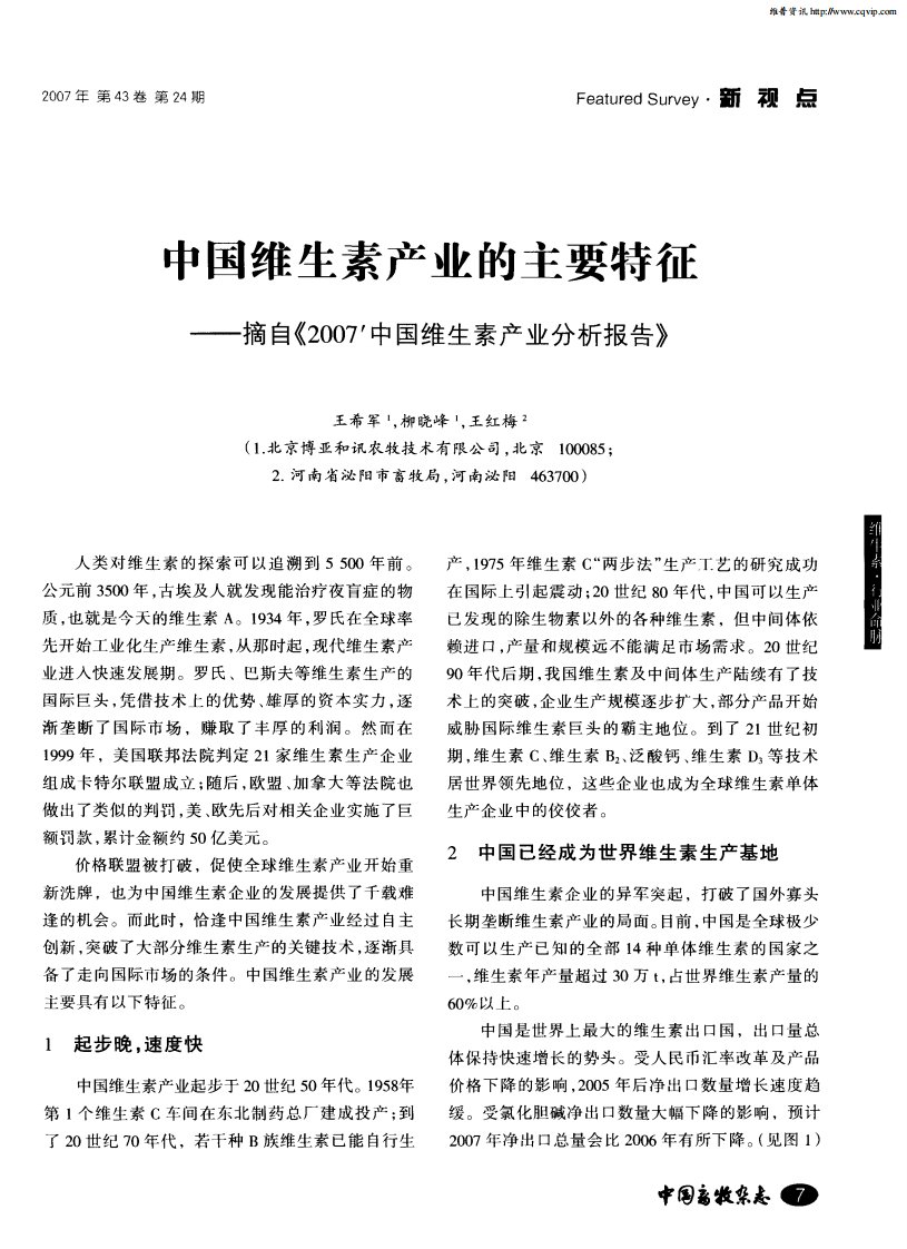 中国维生素产业的主要特征——摘自《2007’中国维生素产业分析报告》