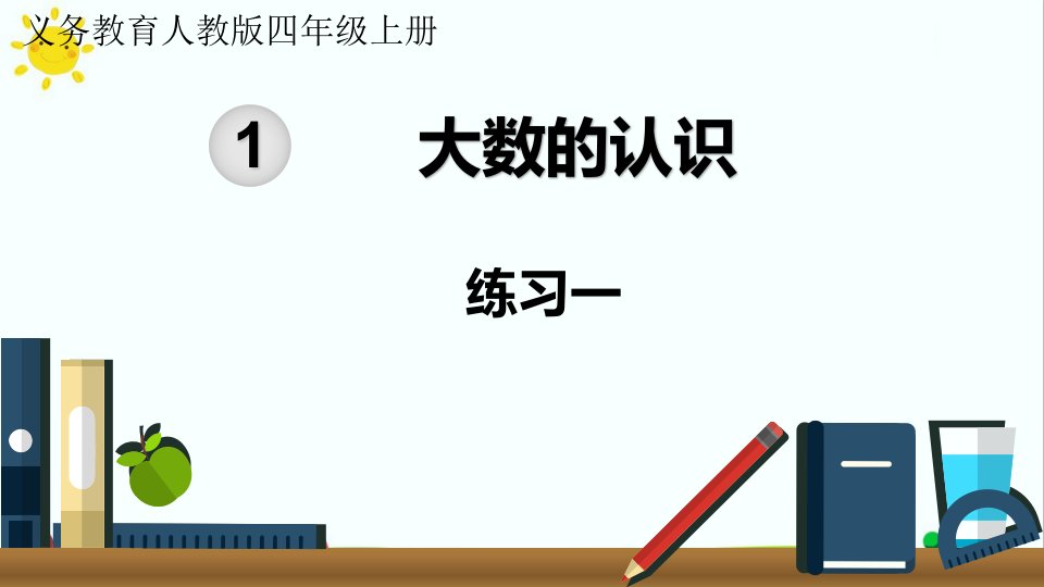 最新人教版小学四年级数学上册《练习一》名师精品课件