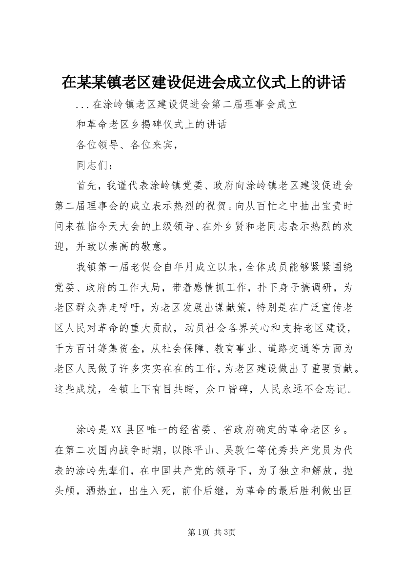 在某某镇老区建设促进会成立仪式上的讲话