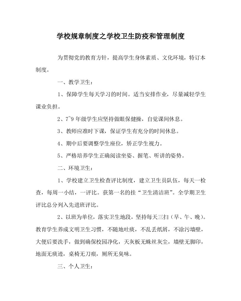 学校规章制度之学校卫生防疫和管理制度