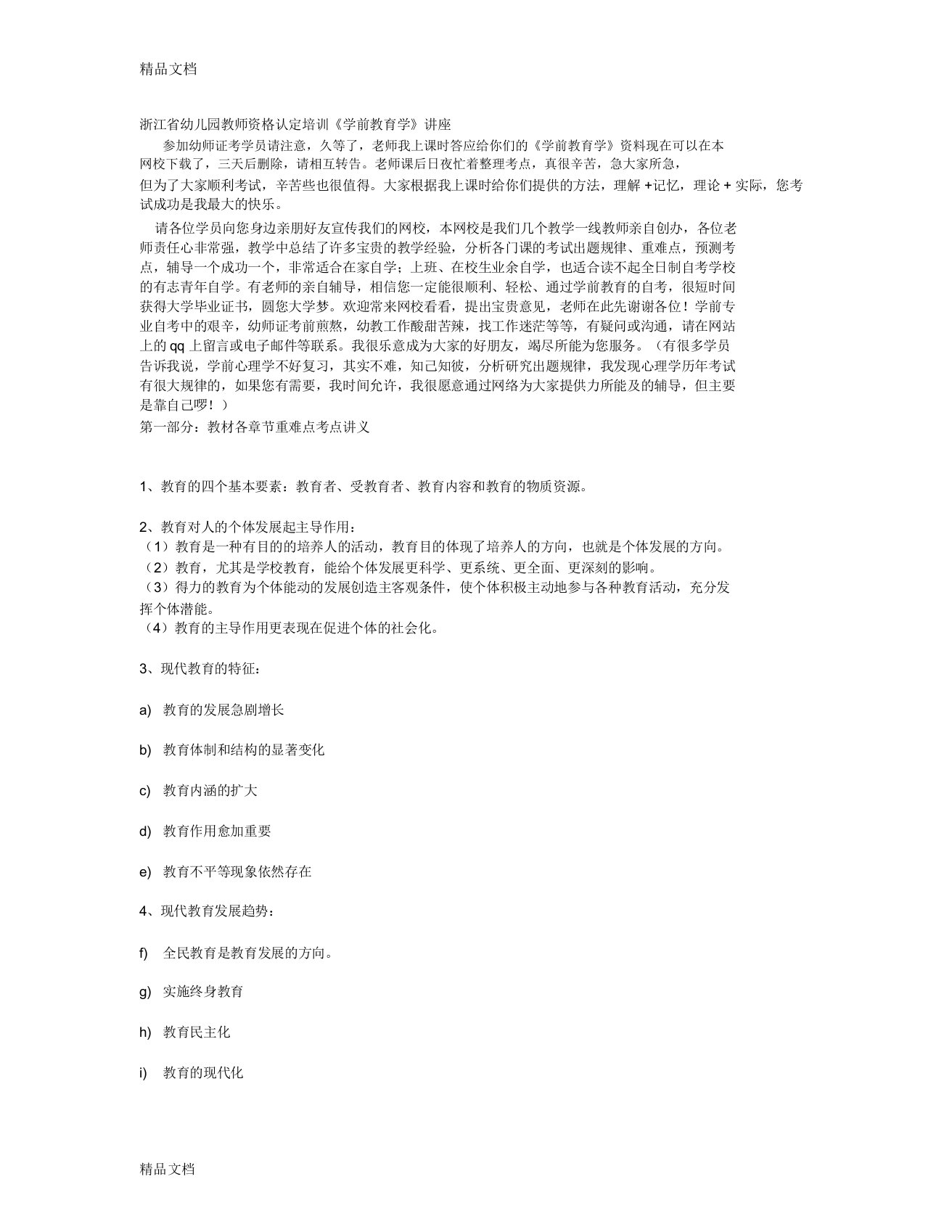 浙江省幼儿园教师资格认定培训《学前教育学》讲座上课讲义