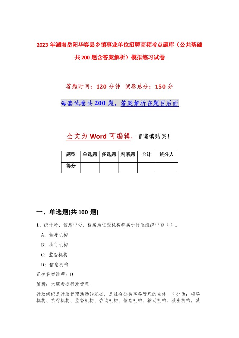 2023年湖南岳阳华容县乡镇事业单位招聘高频考点题库公共基础共200题含答案解析模拟练习试卷