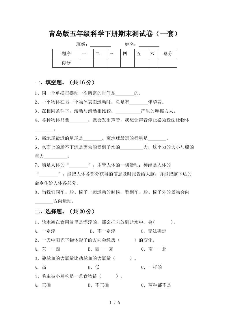 青岛版五年级科学下册期末测试卷一套