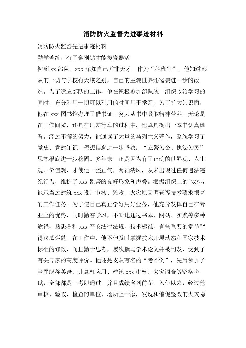 消防防火监督先进事迹材料