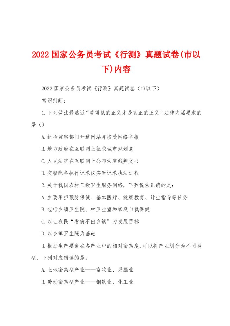 2022国家公务员考试《行测》真题试卷(市以下)内容