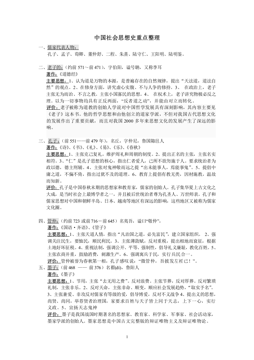 中国社会思想史重点整理