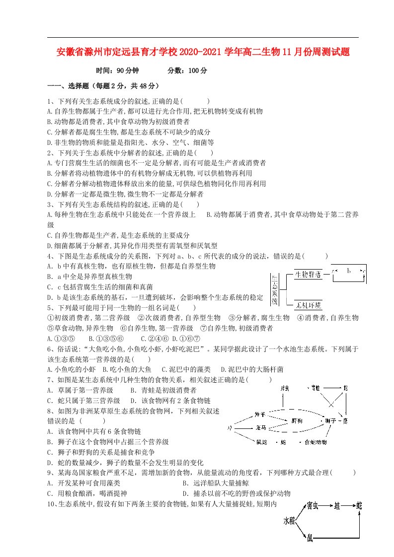 安徽省滁州市定远县育才学校2020_2021学年高二生物11月份周测试题