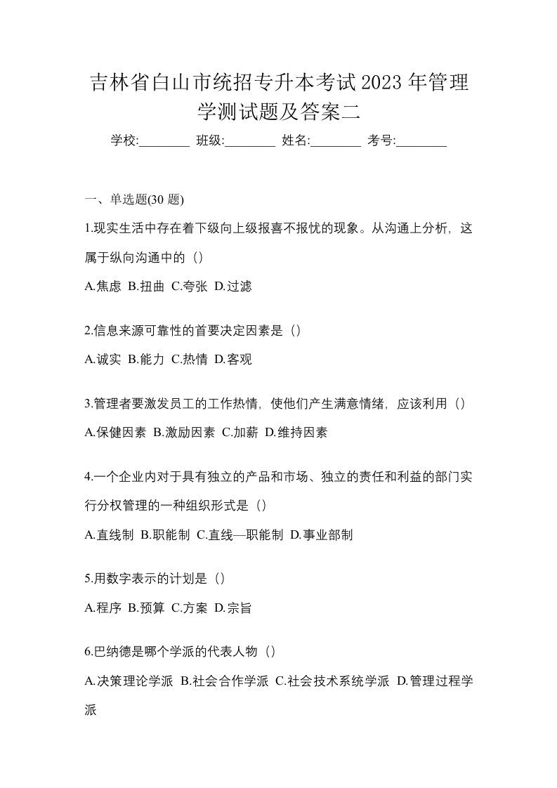 吉林省白山市统招专升本考试2023年管理学测试题及答案二