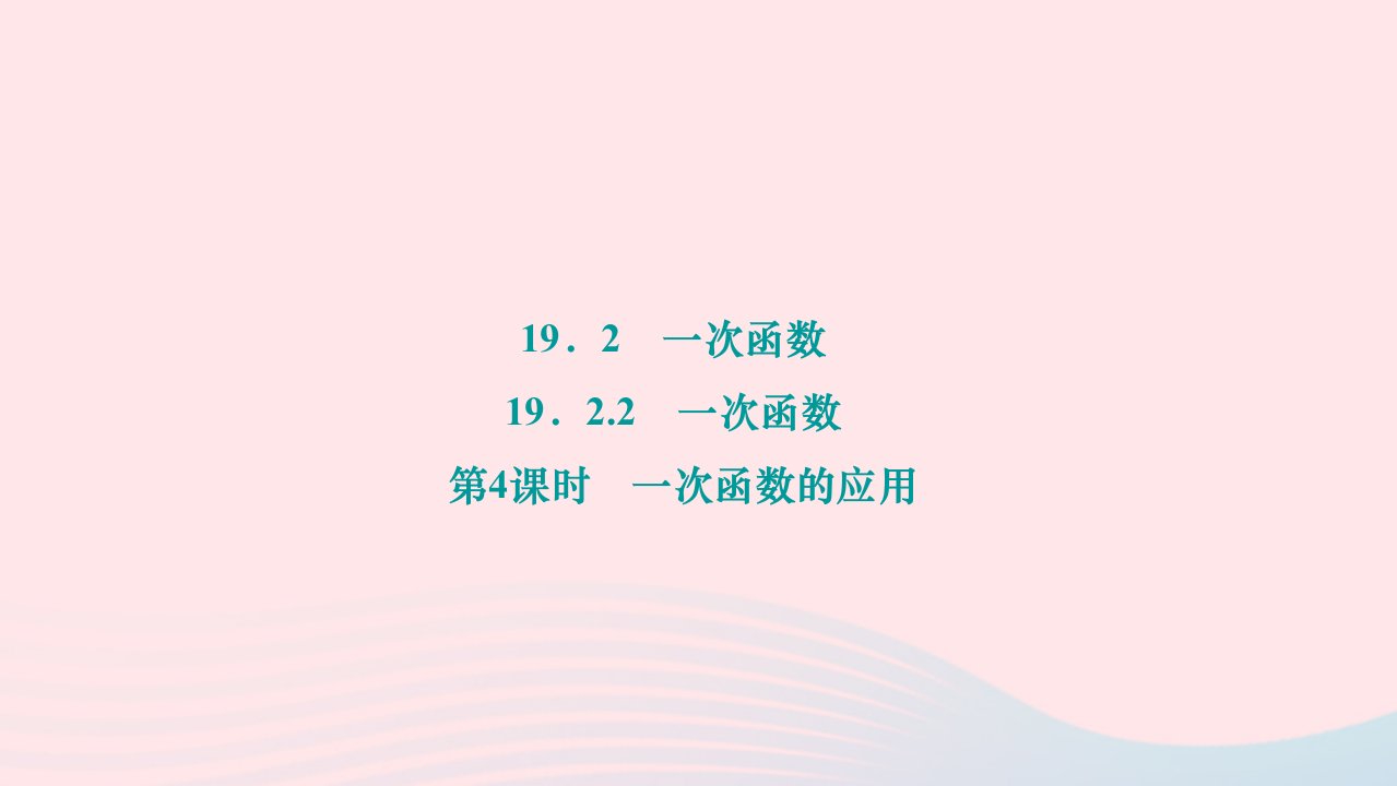 2024八年级数学下册第十九章一次函数19.2一次函数19.2.2一次函数第4课时一次函数的应用作业课件新版新人教版