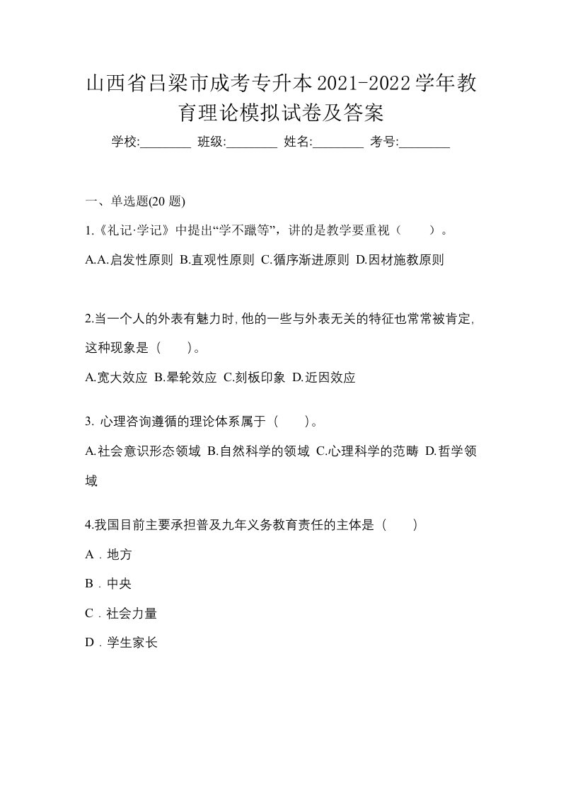 山西省吕梁市成考专升本2021-2022学年教育理论模拟试卷及答案